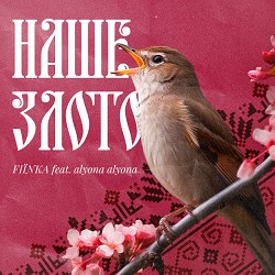 FIЇNKA, alyona alyona - Наше злото