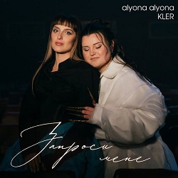 alyona alyona, KLER - Запроси мене