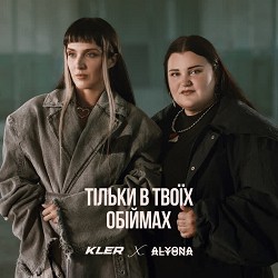 KLER, alyona alyona - Тільки в твоїх обіймах