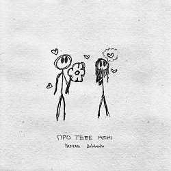 YAKTAK, Golubenko - Про тебе мені