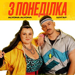 alyona alyona, Шугар - З понеділка