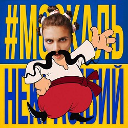 Jerry Heil, Верка Сердючка - #МОСКАЛЬ_НЕКРАСІВИЙ