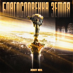 Jerry Heil - БЛАГОСЛОВЕННА ЗЕМЛЯ