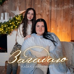 VLADA K, alyona alyona - Загадаю