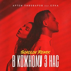 Артем Пивоваров, Ёлка, Sokolov - В кожному з нас - SOKOLOV Remix