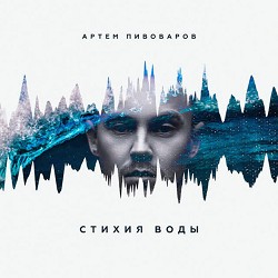 Артем Пивоваров - Кислород