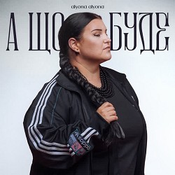 alyona alyona - А що буде