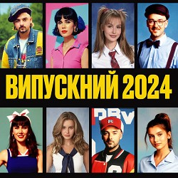 Adam, Darisha - Випускний 2024