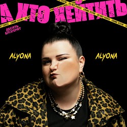 alyona alyona - А хто хейтить - OST «10 Блогерят»