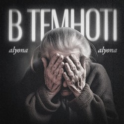 alyona alyona - В темноті