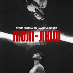 Артем Пивоваров, alyona alyona - Люлі-Люлі