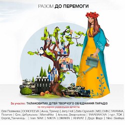 Оля Полякова, DOROFEEVA, Jerry Heil, TAYANNA, Анна Трінчер, MELOVIN, ZLATA OGNEVICH, Ivan NAV - Разом до перемоги