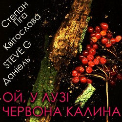 Степан Гіга, Квітослава, Steve G, DАНІЕЛЬ - Ой, у лузі червона калина