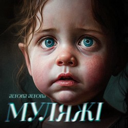 alyona alyona - Муляжі