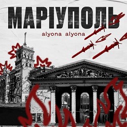 alyona alyona - Маріуполь