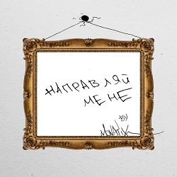 MONATIK - Направляй мене