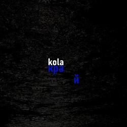 KOLA - Край
