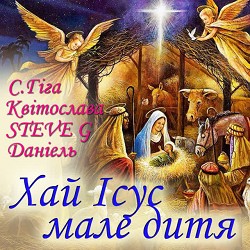 Степан Гіга, Квітослава, Steve G, Даніель - Хай Ісус мале дитя
