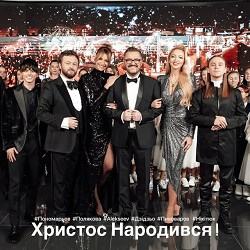 Олександр Пономарьов, ALEKSEEV, Артем Пивоваров, DZIDZIO, Леся Никитюк, Оля Полякова - Христос Народився