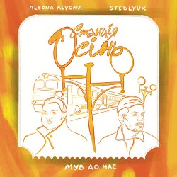 alyona alyona, STEBLYUK, МУВ ДО НАС - Станція Осінь