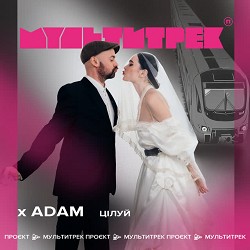 Adam, МУЛЬТИТРЕК - Цілуй