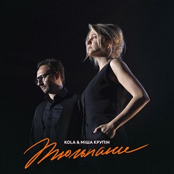 KOLA, Міша Крупін - Тюльпани