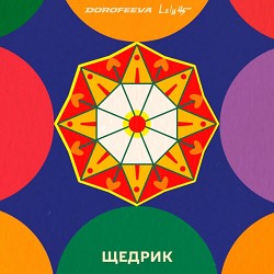 DOROFEEVA, Лилу45 - Щедрик