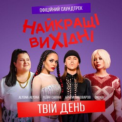 ONUKA, alyona alyona, Артем Пивоваров, Юлія Саніна - Твій день - З к-ф «Найкращі вихідні»