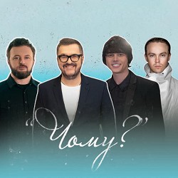 Олександр Пономарьов, Артем Пивоваров, ALEKSEEV, DZIDZIO - Чому