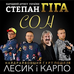 Степан Гіга, Лесик і Карпо - Сон