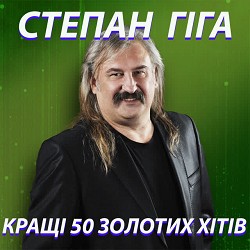 Степан Гіга - У райськім саду ('Яворина' пам'яті Народного артиста України НЯремчука)