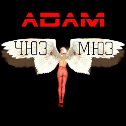 Adam - Сальсу