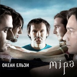 Океан Ельзи - Моя мала