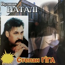 Степан Гіга - Мальвіна і П'єро