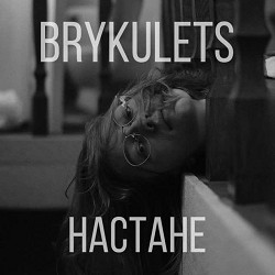 BRYKULETS - НасТане