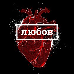 BRYKULETS - Мені треба