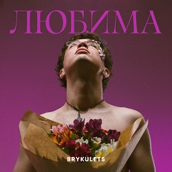 BRYKULETS - ЛЮБИМА