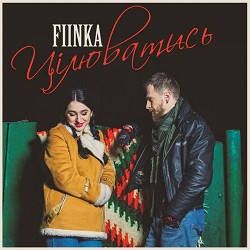 FIЇNKA - Цілюватись