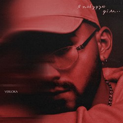 VERLOKA - Я побудую дім