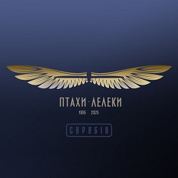 Скрябін, Yurcash, Сокіл - Птахи-Лелеки
