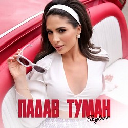 SKYLERR - Падав туман