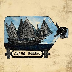 Schmalgauzen - Судно Коельо