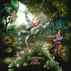 Ziferblat - Незрівнянний світ краси