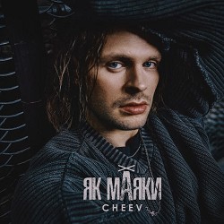 CHEEV - Як маяки