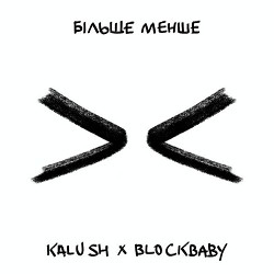 KALUSH, Blockbaby - Більше менше