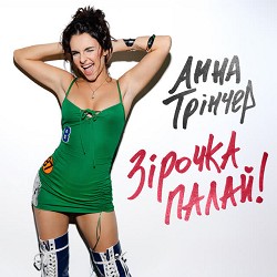 Анна Трінчер - Зірочка палай