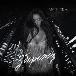 ANTHICKA - Збережу