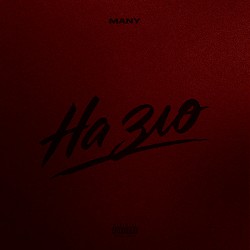 MANY - На зло