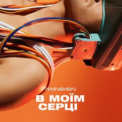 The Maneken - В Моїм Серці