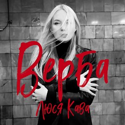 ЛЮСЯ КАВА - Верба